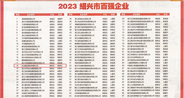 靠小骚逼吧权威发布丨2023绍兴市百强企业公布，长业建设集团位列第18位